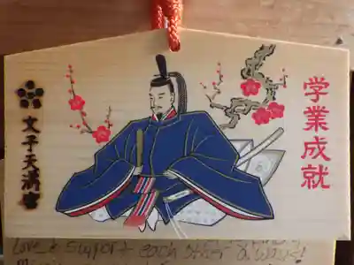 文子天満宮の絵馬