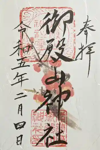御殿山神社の御朱印 2023年02月