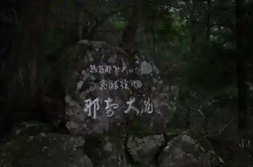 飛瀧神社（熊野那智大社別宮）の{uncategorized: "未分類", other: "その他", undefined: "問題あり", building: "その他建物", grave: "お墓", sacred_gate: "鳥居", guardian: "狛犬", statue: "像", buddha: "仏像", history: "歴史", nature: "自然", garden: "庭園", animal: "動物", pagoda: "塔", temizu: "手水舎", mountain_gate: "山門・神門", sanctuary: "本殿・本堂", subordinate: "末社・摂社", art: "芸術", scenery: "景色", jizo: "地蔵", ema: "絵馬", goshuin: "御朱印", omikuji: "おみくじ", items: "授与品その他", amulet: "お守り", goshuincho: "御朱印帳", eats: "食事", festival: "お祭り", votive_dance: "神楽", shichigosan: "七五三参", wedding: "結婚式", experience: "体験その他", initially: "初詣", around: "周辺", anti_infection: "感染症対策"}