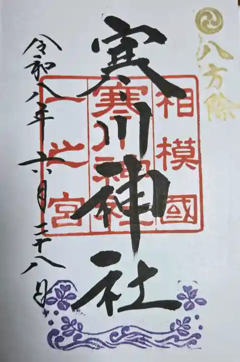 寒川神社の御朱印