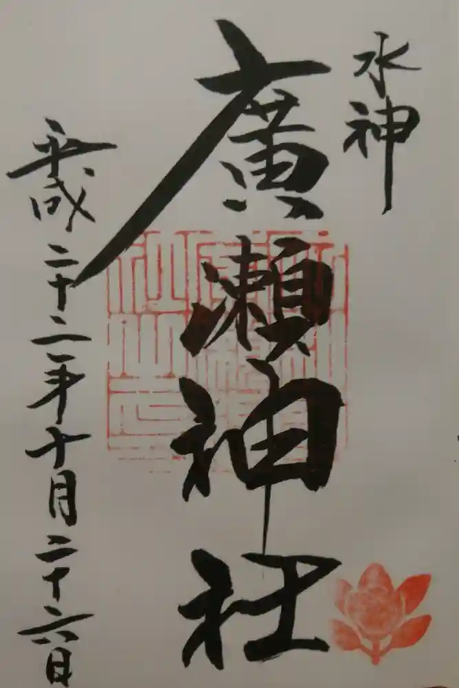 廣瀬大社の御朱印