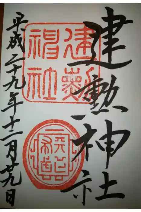 建勲神社の御朱印