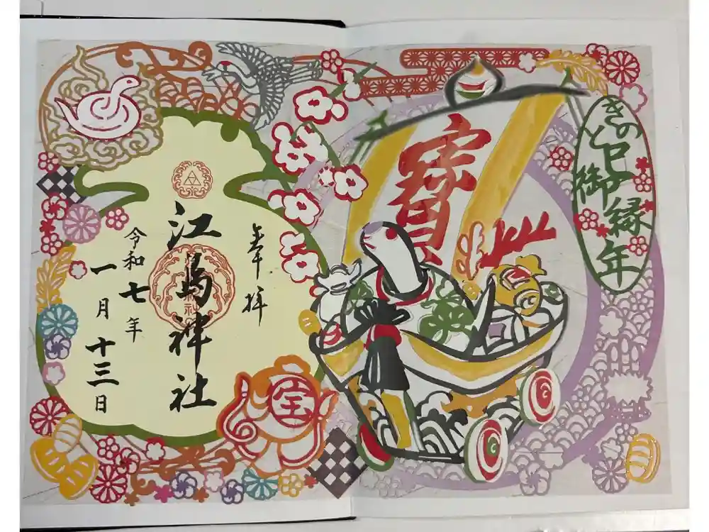 江島神社の御朱印