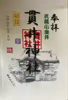 貫井神社の御朱印