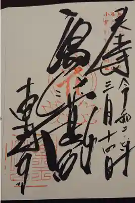 東光寺の御朱印