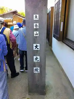 魚養山 大光院のその他建物