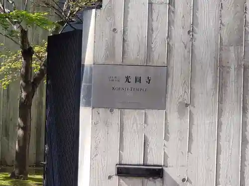 光円寺のその他建物