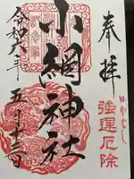 小網神社の御朱印