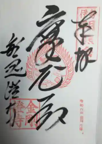 金剛證寺(三重県)