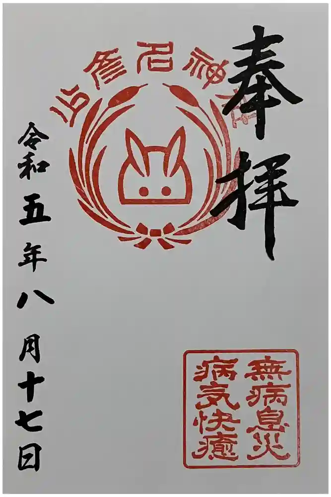 少彦名神社の御朱印