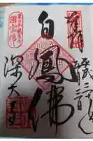 深大寺の御朱印