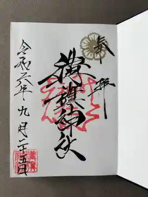 溝旗神社の御朱印①