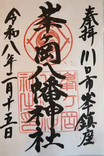 峯ヶ岡八幡神社の御朱印 2026年02月