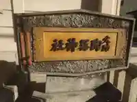 火防 陶器神社(坐摩神社末社)(大阪府)