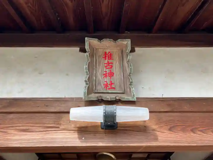 推古神社(奈良県)