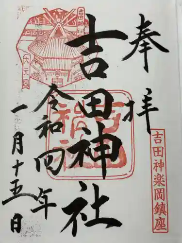 吉田神社(京都府)