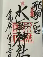 飛驒一宮水無神社(岐阜県)