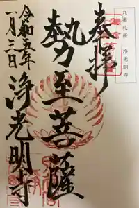 浄光明寺の御朱印