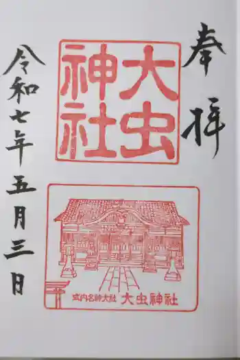 大虫神社の御朱印 2025年05月