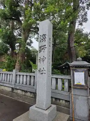 淺野神社(石川県)