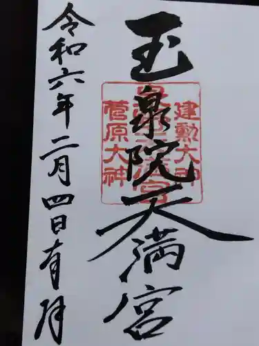 泉野菅原神社(石川県)