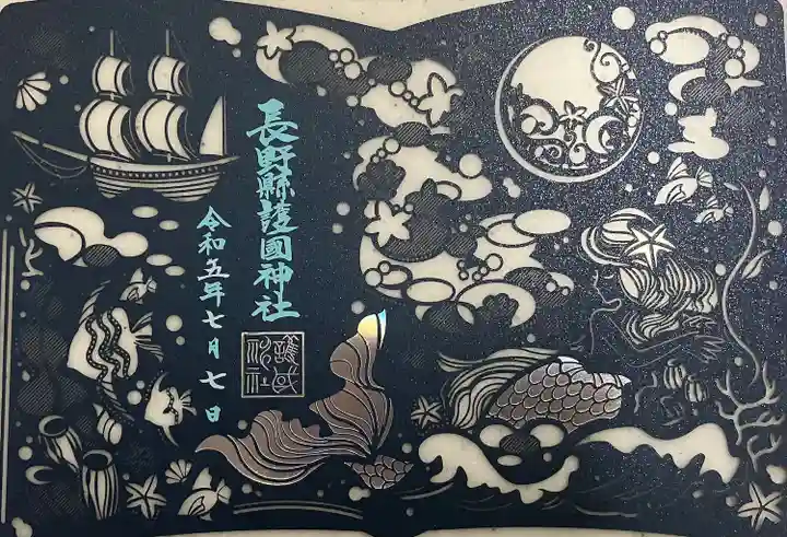 長野縣護國神社(長野県)