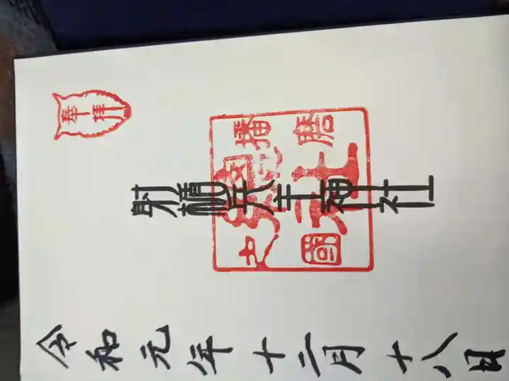 射楯兵主神社(兵庫県)