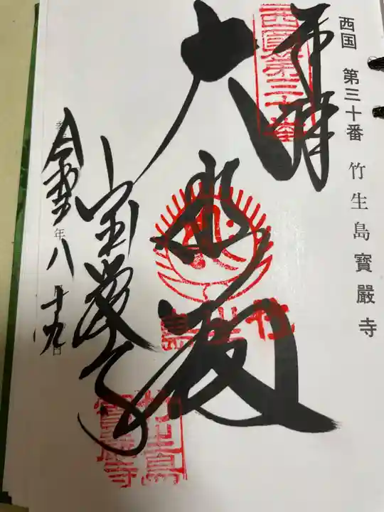 宝厳寺の御朱印