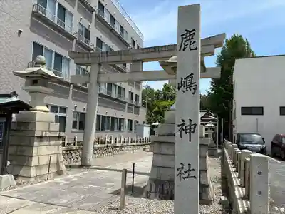 鹿嶋神社(茨城県)