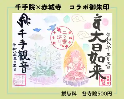 真言宗豊山派　赤城寺の御朱印
