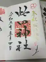虻田神社の御朱印