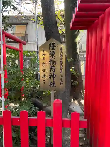 隆栄稲荷神社(東京都)