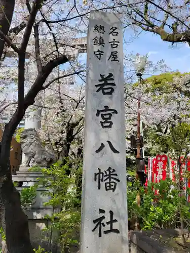 若宮八幡社(愛知県)