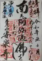 安楽寺の御朱印