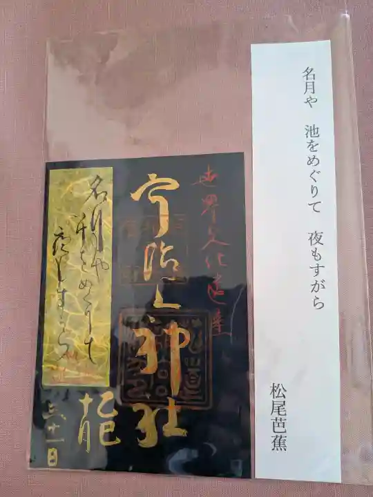 宇治上神社の御朱印