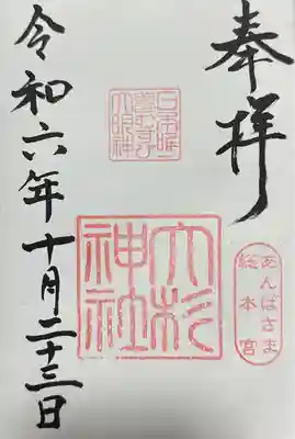 大杉神社(茨城県)