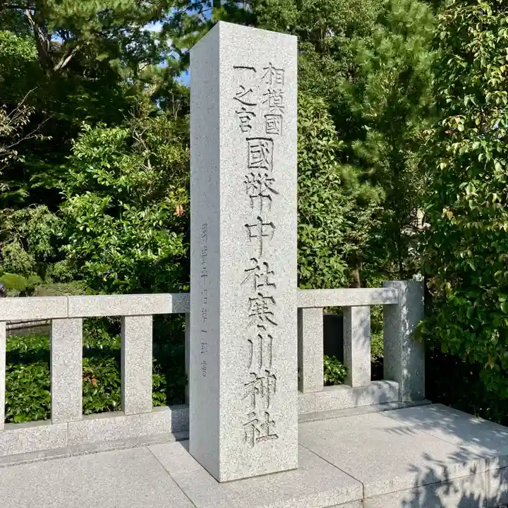 寒川神社(神奈川県)