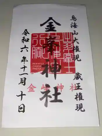 金峯神社の御朱印 2024年11月