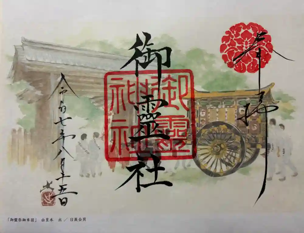 御霊神社（上御霊神社）の御朱印