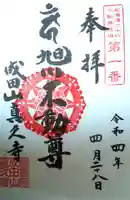 眞久寺の御朱印