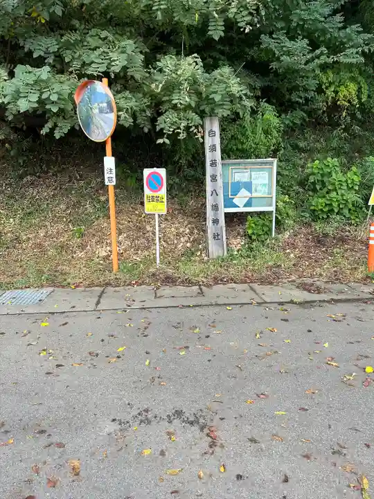 若宮八幡神社(山梨県)
