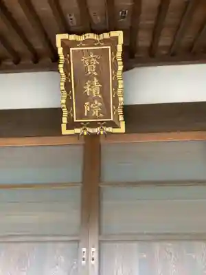 寳積院（宝積院）(神奈川県)