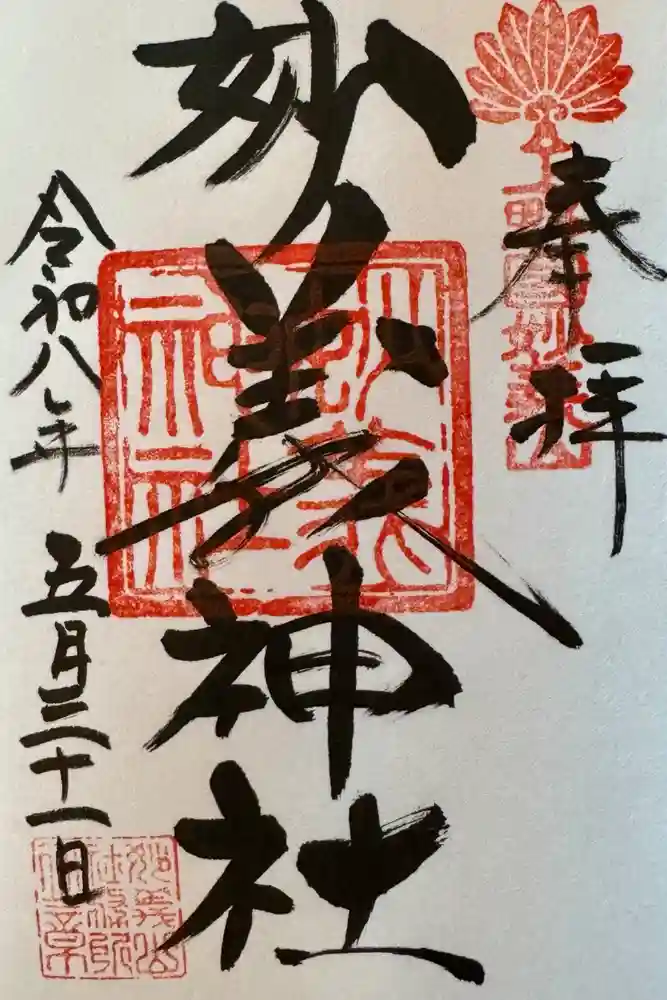 妙義神社の御朱印