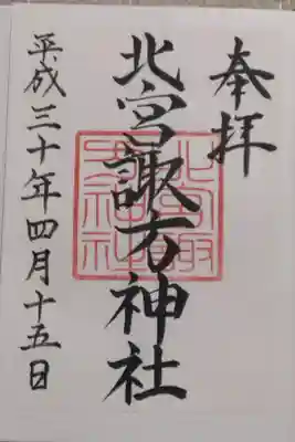 北宮諏方神社の御朱印