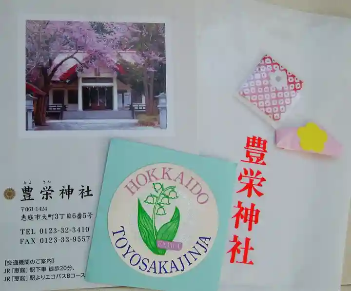 豊栄神社(北海道)