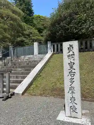 武蔵陵墓地(東京都)