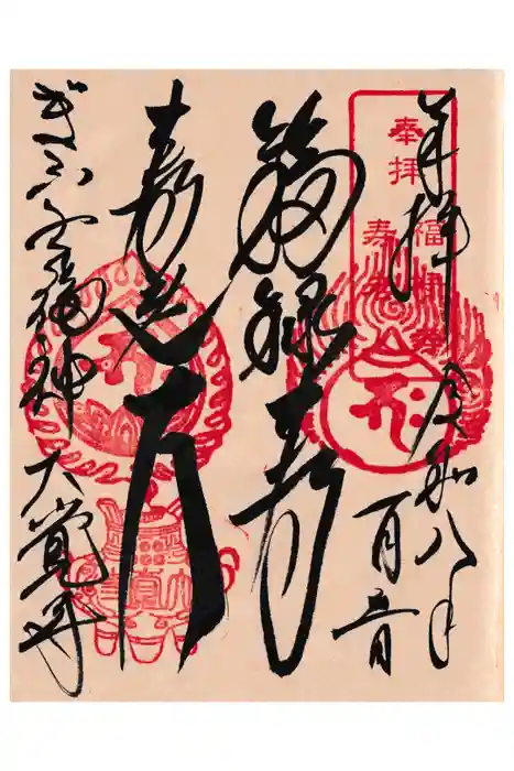 大覚寺の御朱印