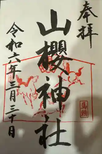 山桜神社(岐阜県)