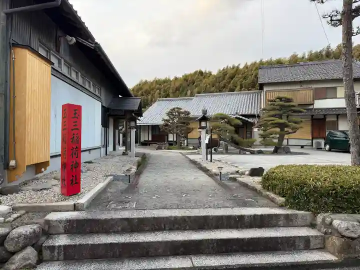 玉三稲荷神社(三重県)