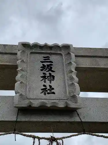 三坂神社のその他建物